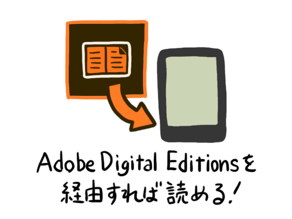 Adobe Digital Editionsを経由すれば読める！