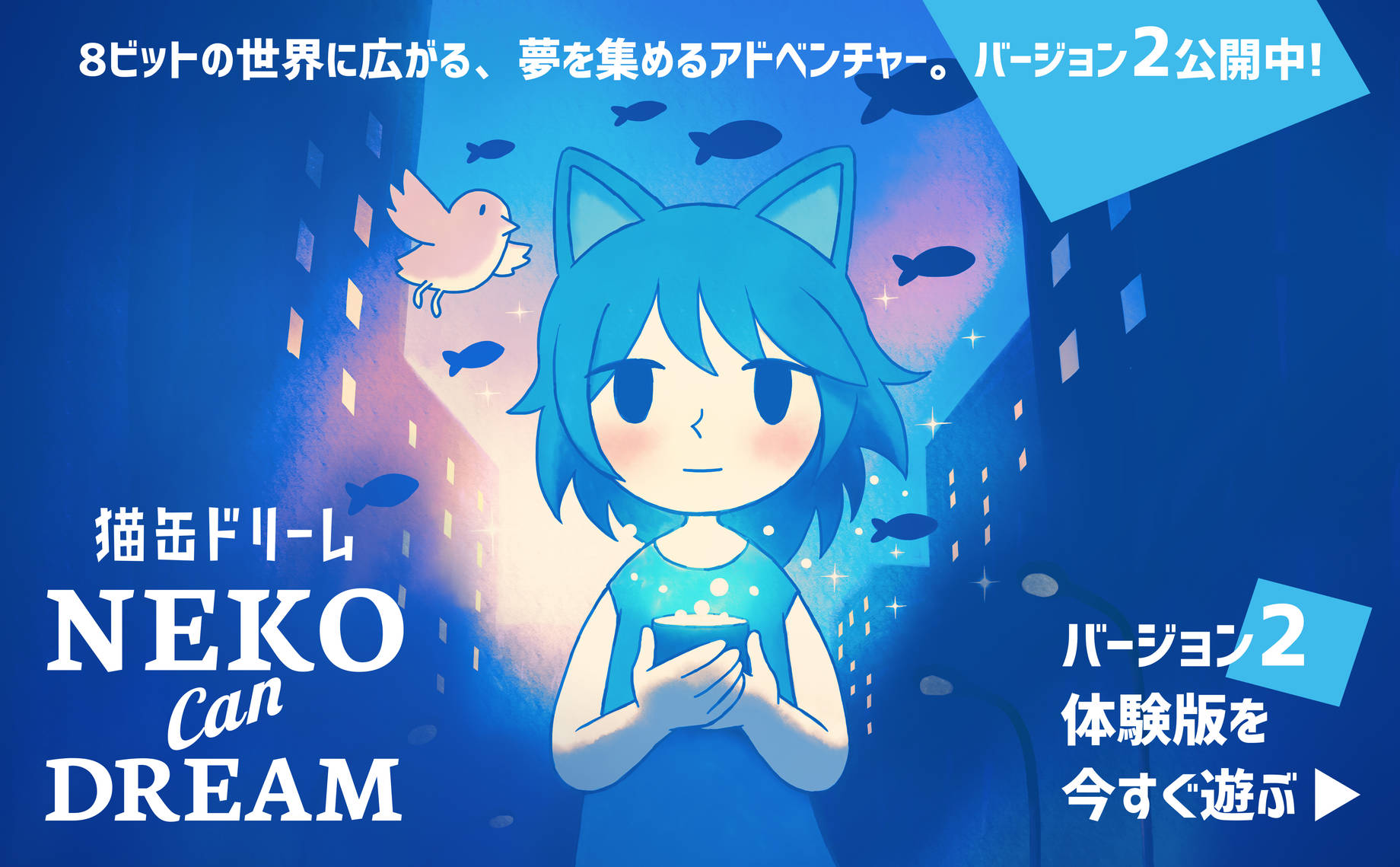 バージョン2公開中！ 8ビットの世界に広がる、夢を集める物語。Neko Can Dream 猫缶ドリーム 体験版を今すぐ遊ぶ