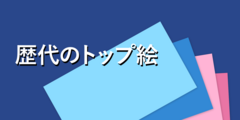 歴代のトップ絵