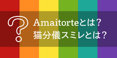 Amaitorteとは？／猫分儀スミレとは？