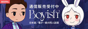 通信販売受付中　Boyish²　日本語／電子＋紙の同人誌版