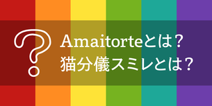 Amaitorteについて／猫分儀スミレについて