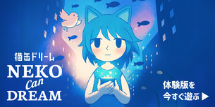 Neko Can Dream 猫缶ドリーム 体験版を今すぐ遊ぶ