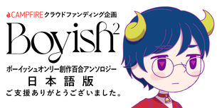 Boyish² / ボーイッシュオンリー創作百合アンソロジー / 日本語版 / ご支援ありがとうございました。