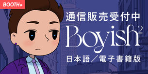通信販売受付中　Boyish²　日本語／電子書籍版