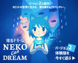 バージョン2公開中！ 8ビットの世界に広がる、夢を集める物語。Neko Can Dream 猫缶ドリーム 体験版を今すぐ遊ぶ
